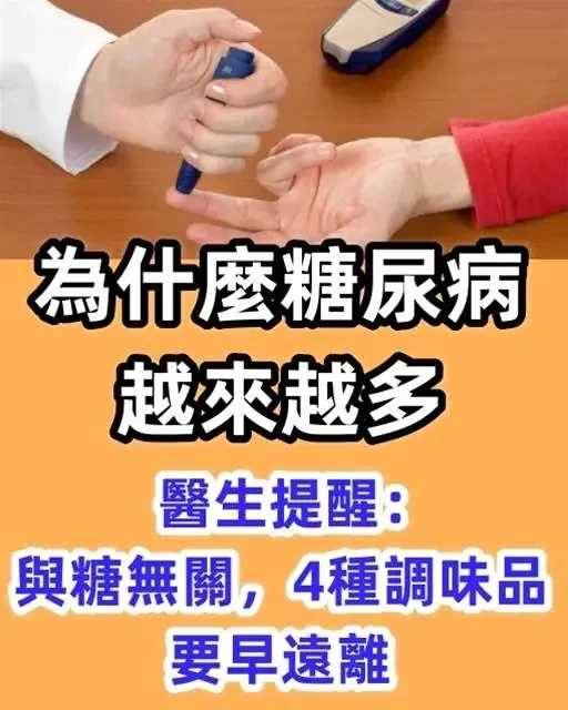 為什麼糖尿病越來越多？醫生提醒：與糖無關，這4種調味品要早遠離