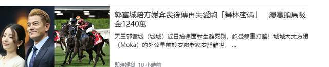 郭富城遭雙重打擊！愛駒「舞林密碼」去世，共為其奪1000多萬獎金