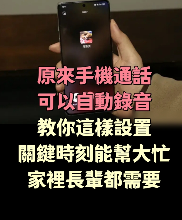 原來手機通話可以自動錄音，教你這樣設置，關鍵時刻能幫大忙，家裡長輩都需要