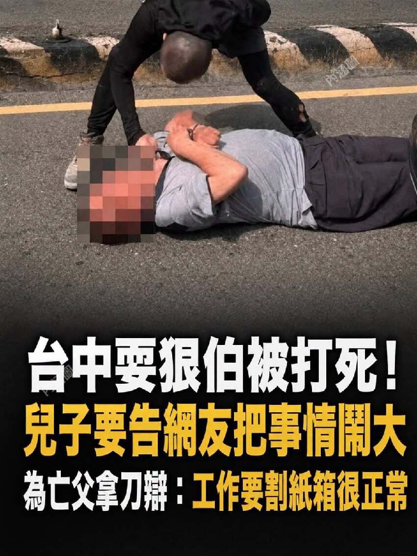 台中耍狠伯被打死！兒子要告網友把事情鬧大，為亡父拿刀辯：工作要割紙箱很正常