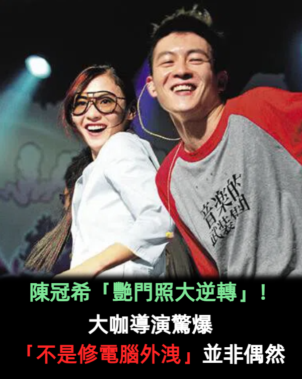 陳冠希「艷門照大逆轉」！大咖導演驚爆「不是修電腦外洩」：並非偶然