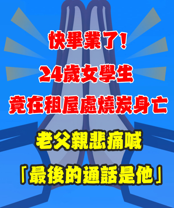 快畢業了！24歲女學生「竟在租屋處燒.炭」身亡　老父親悲痛喊「最後通話是他」