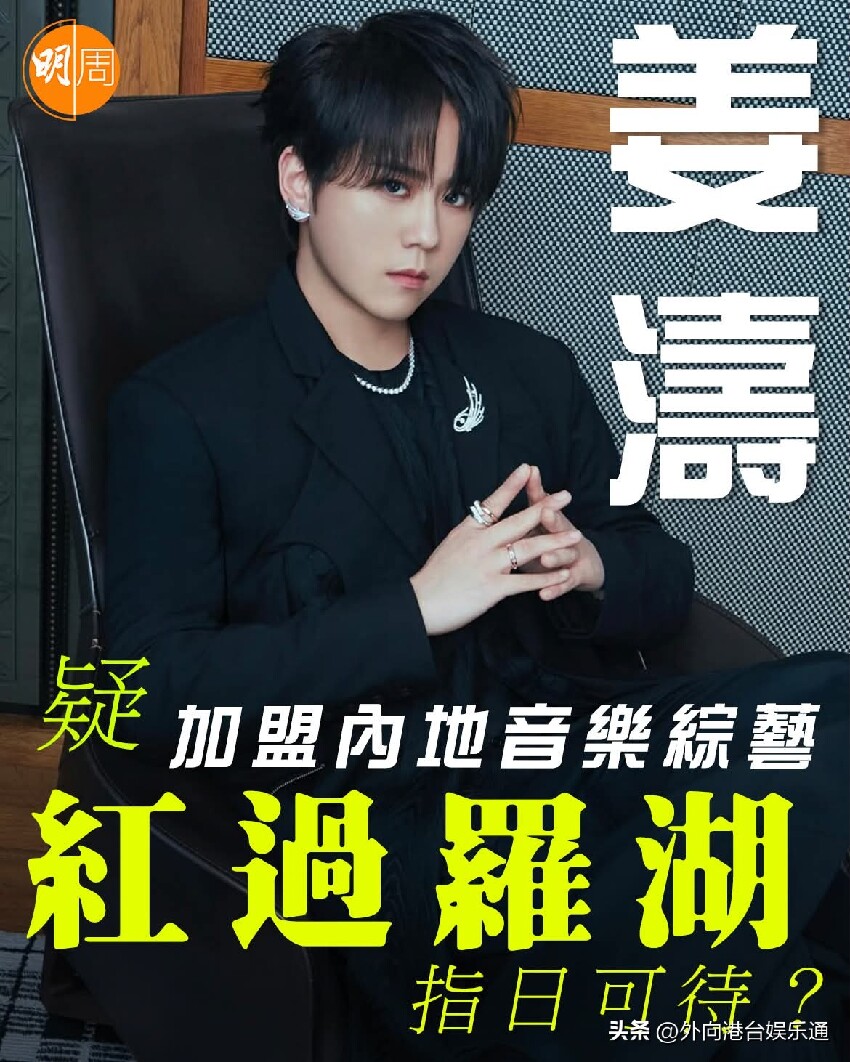 香港頂流姜濤即將北上？港媒：擬加盟內地音綜，有望「紅過羅湖」