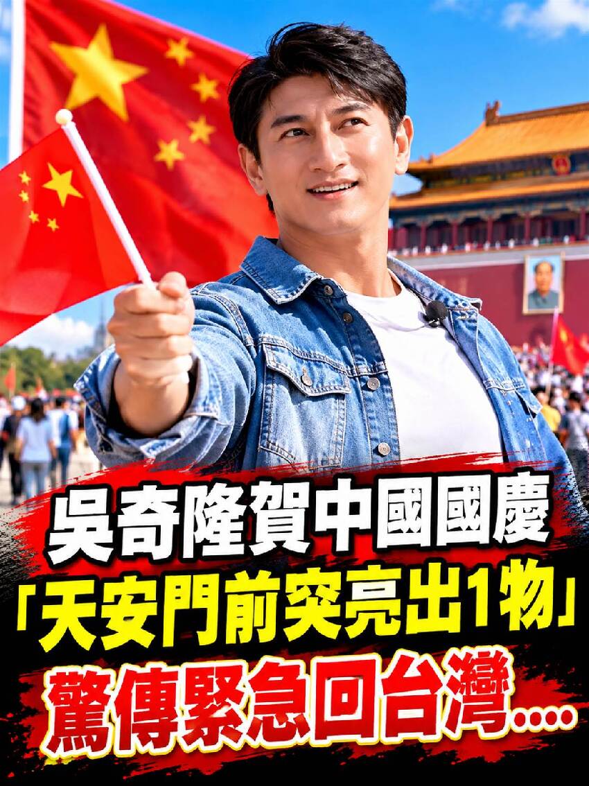 吳奇隆賀中國國慶「天安門前突亮出1物」慘了！驚傳緊急回台灣慘了....