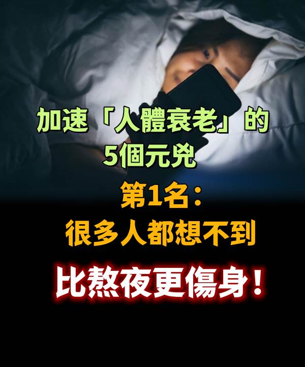 比熬夜更傷身！加速「人體衰老」的5個元兇　第1名：很多人都想不到