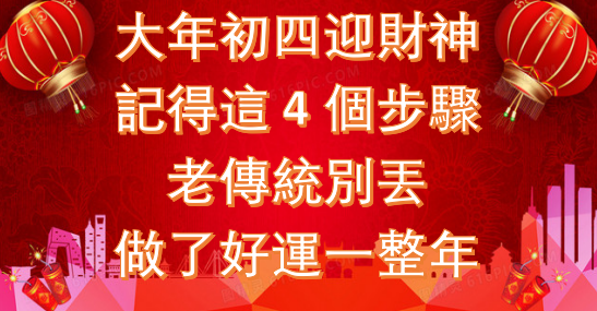 大年初四迎財神，記得這4個步驟，老傳統別丟！做了好運一整年！