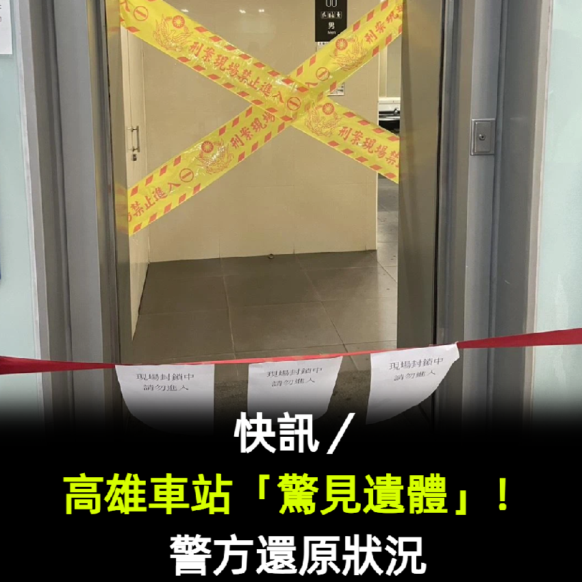 快訊／高雄車站「驚見遺體」！警方還原狀況