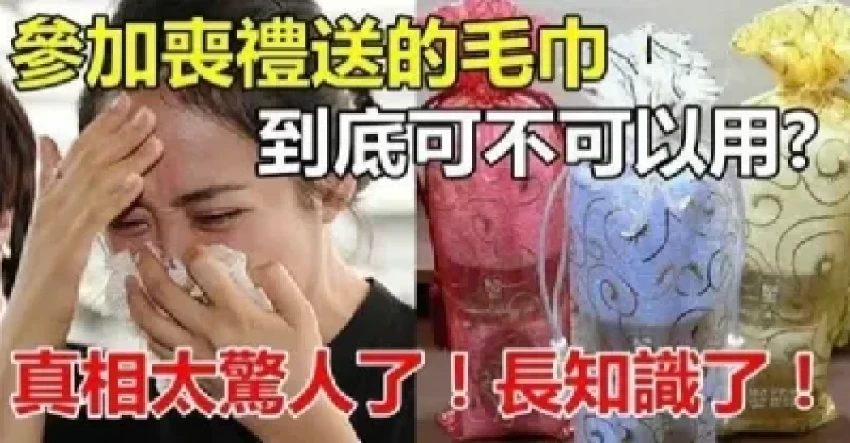 參加「喪禮送的毛巾」到底可不可以用？原來我們都錯了好多年...