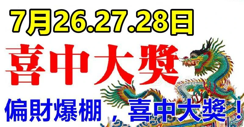 7月26.27.28日偏財爆棚，喜中大獎的生肖