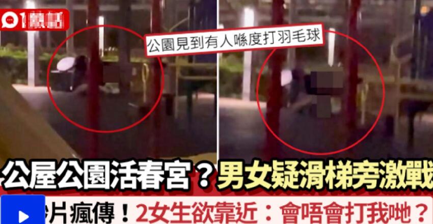 香港公眾公園激情上演「活春宮」，兩女子聞欲「冒死」上前當「戰地記者」，「打羽毛球」意外被「黑化」成令人不忍直視的潮語