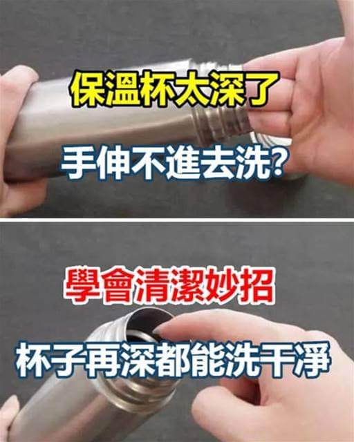 保溫杯太深了手伸不進去清洗？學會這個方法，杯子再深都能洗乾淨