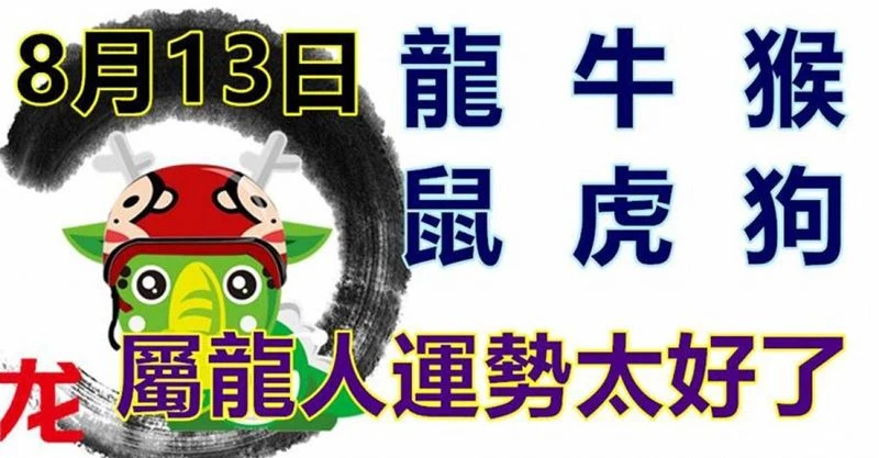 8月13日生肖運勢_龍、牛、猴大吉