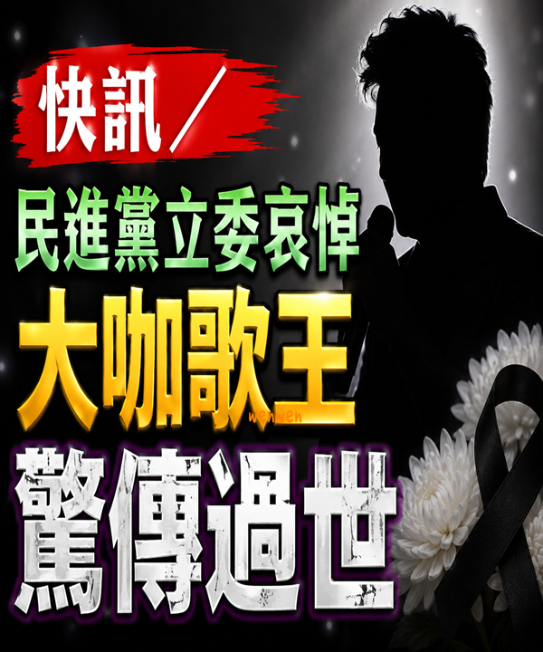快訊／民進黨立委哀悼！大咖歌王「驚傳過世」