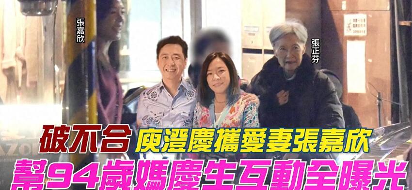 庾澄慶為94歲媽媽慶生，張嘉欣任勞任怨，一邊帶娃一邊照顧婆婆