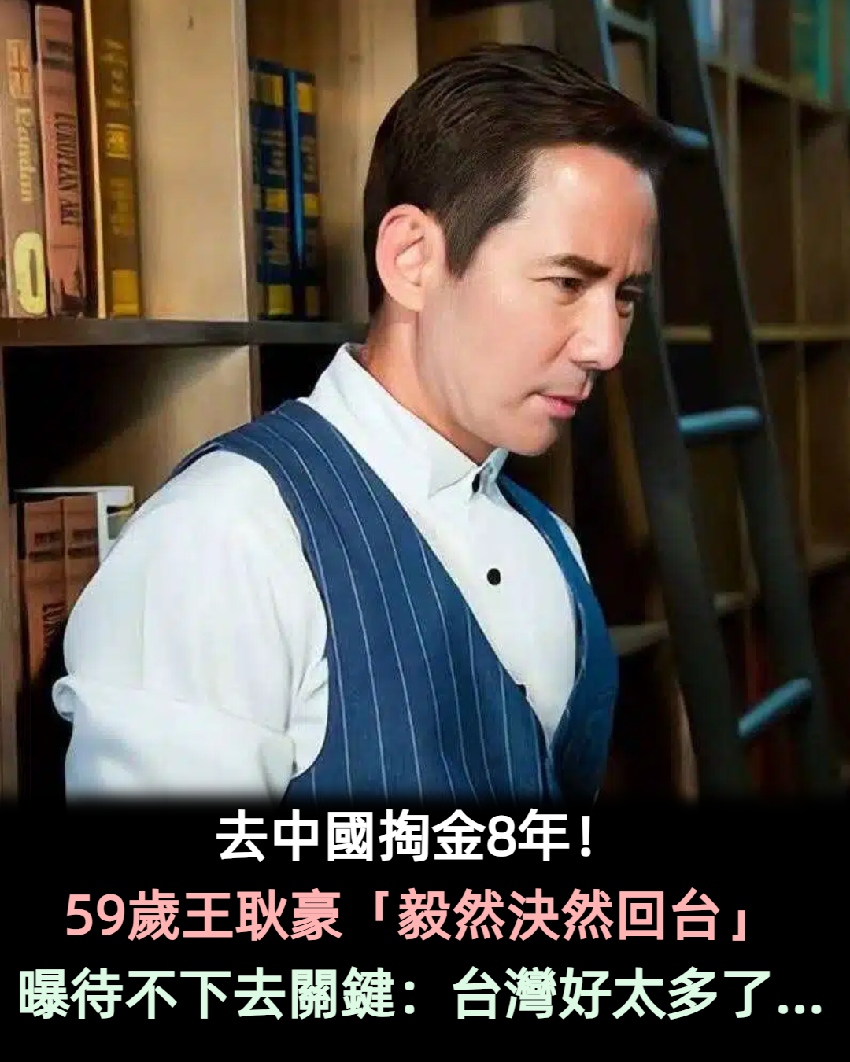 去中國掏金8年！59歲王耿豪「毅然決然回台」　曝壓垮他的原因：「台灣好太多了」