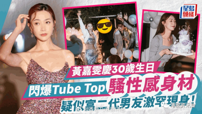 疑似富二代男友現身！TVB上位小花慶祝30歲生日