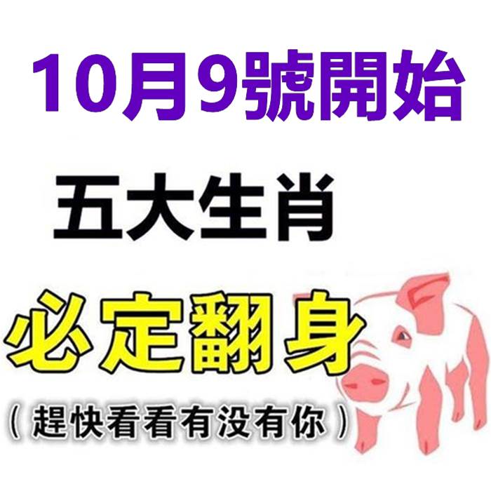 10月9號開始必定翻身的五大生肖