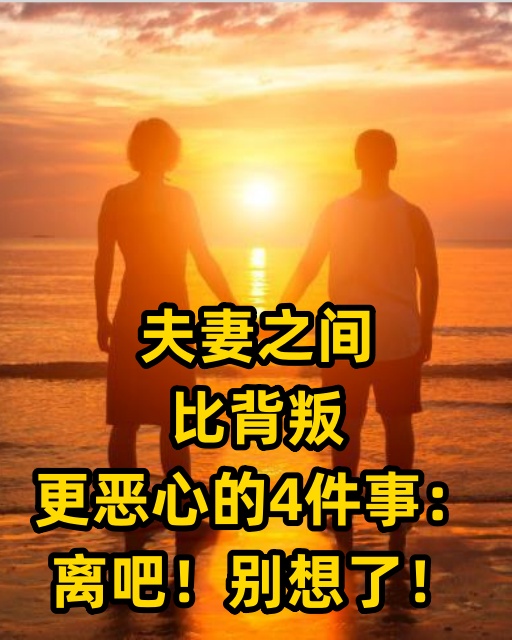 夫妻之間，比背叛更噁心的4件事：離吧！別想了！