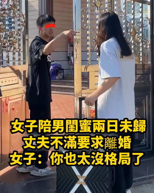 女子陪男閨蜜兩日未歸，丈夫不滿要求離婚，女子：你也太沒格局了