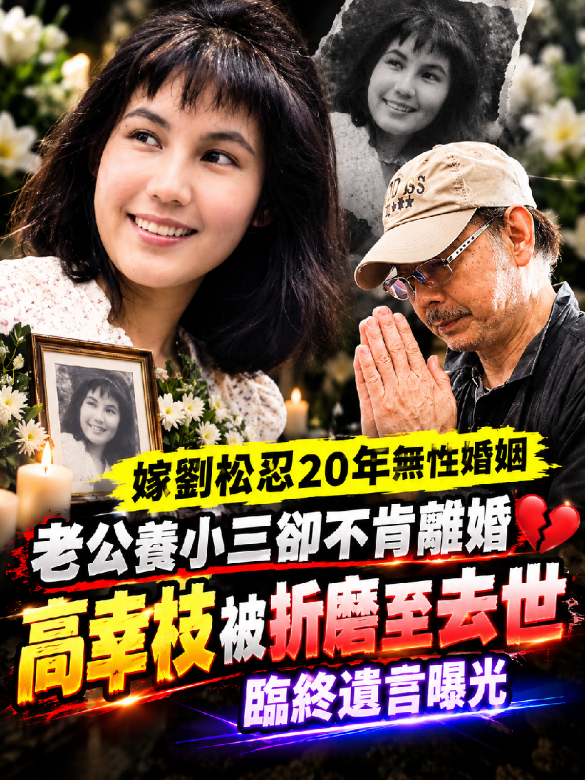嫁劉林忍20年「無性婚姻」，老公在外偷吃養小三卻不肯離婚，高幸枝被折磨至去世臨終遺言曝光