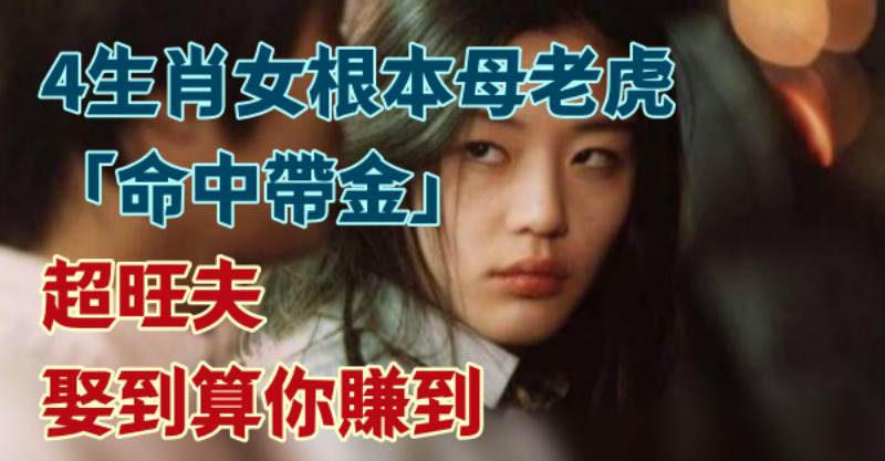 4生肖女根本母老虎！「命中帶金」超旺夫　娶到算你賺到