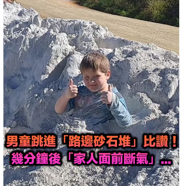 男童跳進「路邊砂石堆」比讚！幾分鐘後「家人面前斷氣」