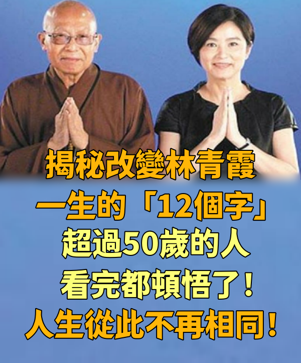 揭秘改變林青霞一生的「12個字」...超過50歲的人看完都頓悟了！人生從此不再相同！