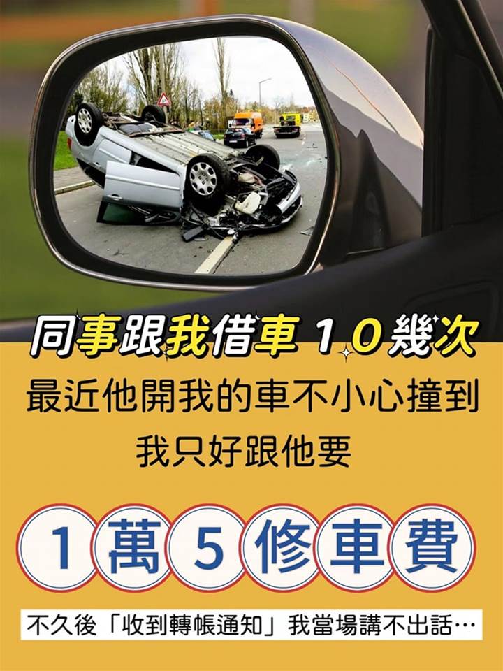 同事跟我借車10幾次，最近他開我的車不小心撞到，我只好跟他要1萬5修車費，不久後「收到轉賬通知」我當場講不出話…