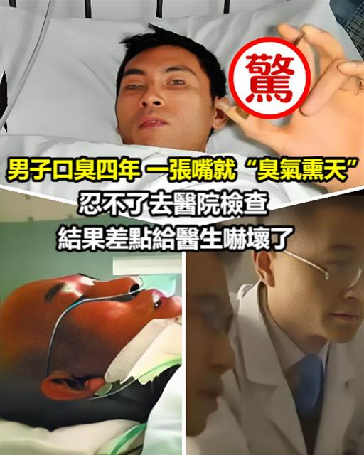 男子口臭四年，一張嘴就「臭氣熏天」，忍不了去醫院檢查，結果差點給醫生嚇壞了：能活4年已是命大！