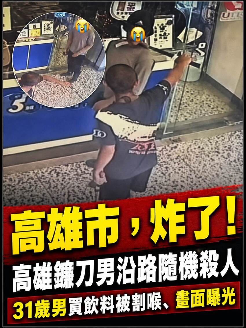 高雄市，炸了！高雄鐮刀男沿路隨機，31歲男買飲料被割、畫面曝光