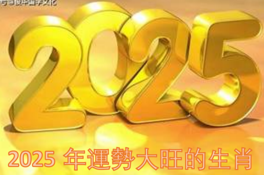 2025年運勢大旺的生肖