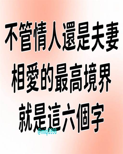 不管情人還是夫妻，相愛的最高境界，就是這六個字