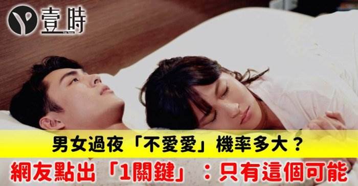 男女過夜不【愛☆愛】機率多大？網友點出「1關鍵」：只有這個可能