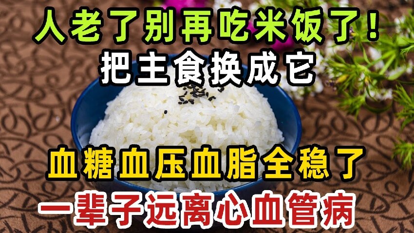 人老了別再吃米飯了！把主食換成它，血糖 血壓 血脂全穩了，一輩子遠離心血管病