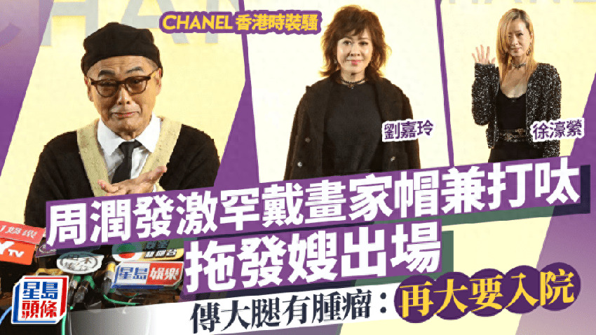 CHANEL香港時裝秀！劉嘉玲陳法拉權志龍炸場，周潤發攜妻潮爆現身