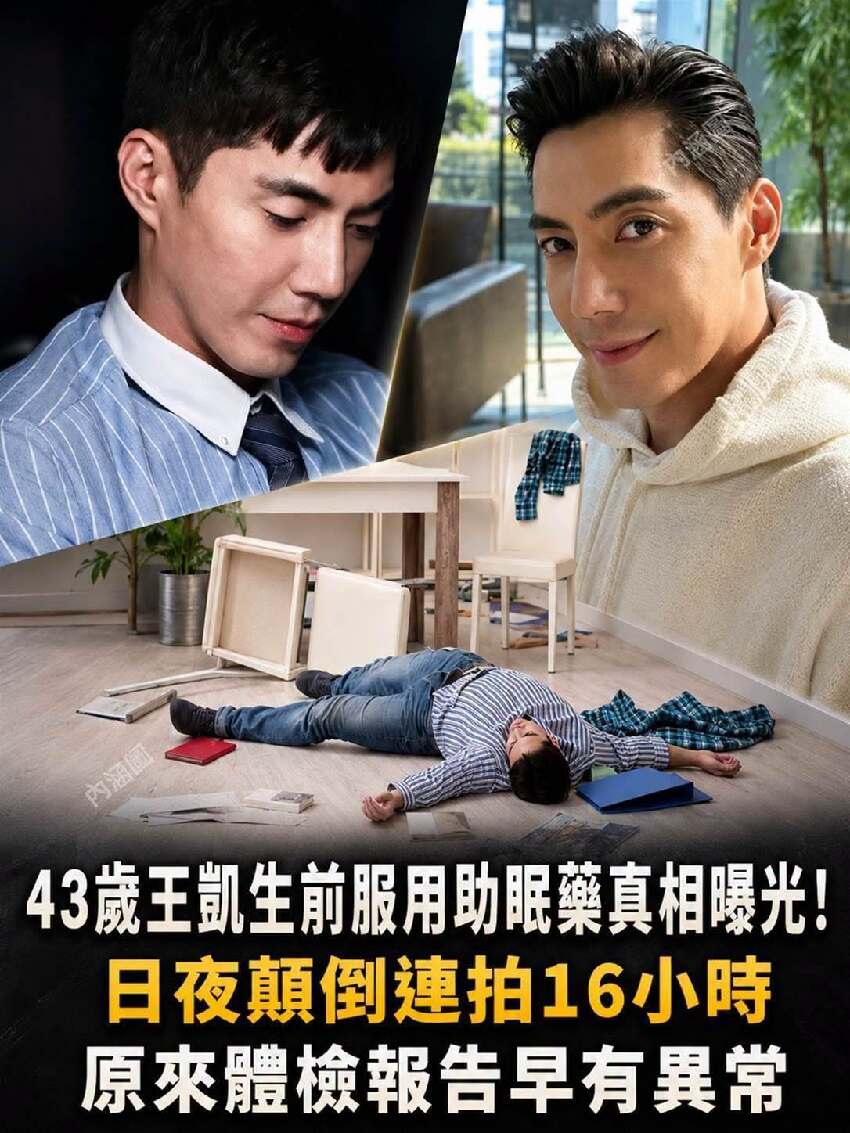 43歲王凱離世前服用助眠藥真相曝光！日夜顛倒連拍16小時，原來檢查報告早有異常警號？
