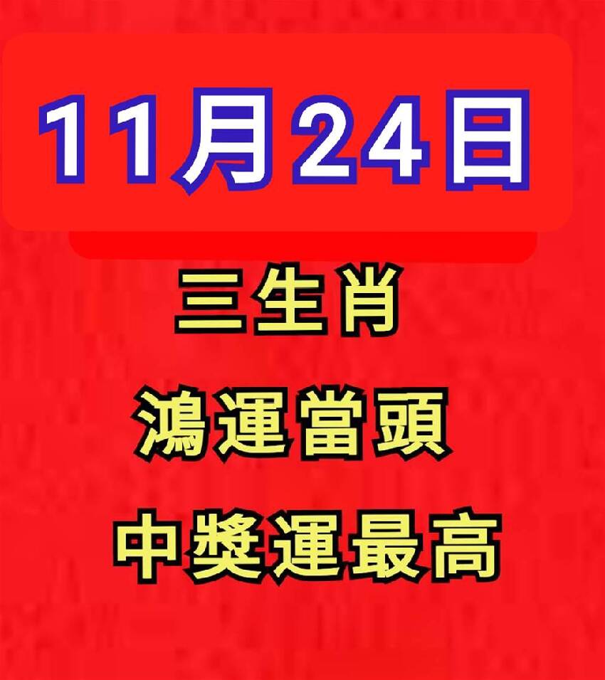 11月24日 三生肖 鴻運當頭 中獎運最高