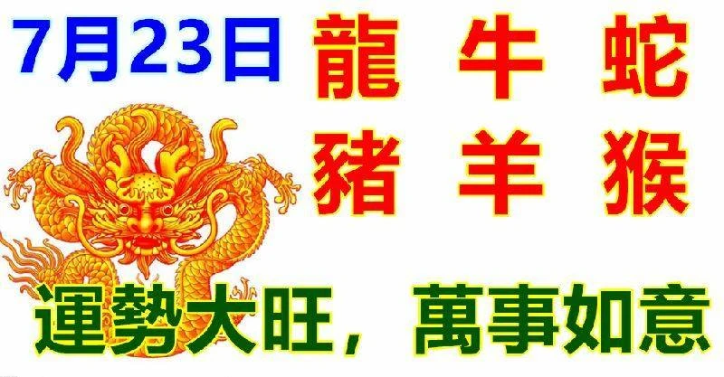 7月23日生肖運勢_龍、牛、蛇大吉