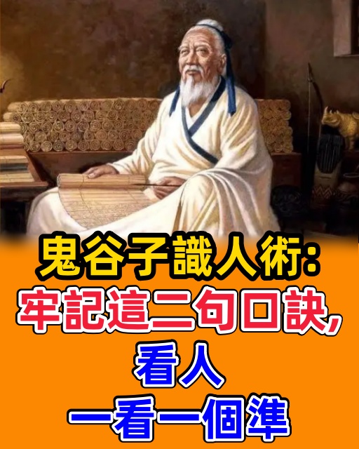 鬼谷子識人術：牢記這二句口訣，看人，一看一個準