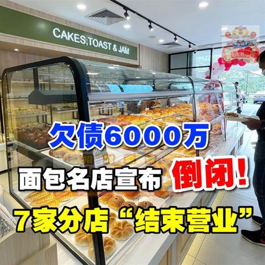 麵包名店宣布倒閉！自爆欠債6千萬，7家分店結束營業