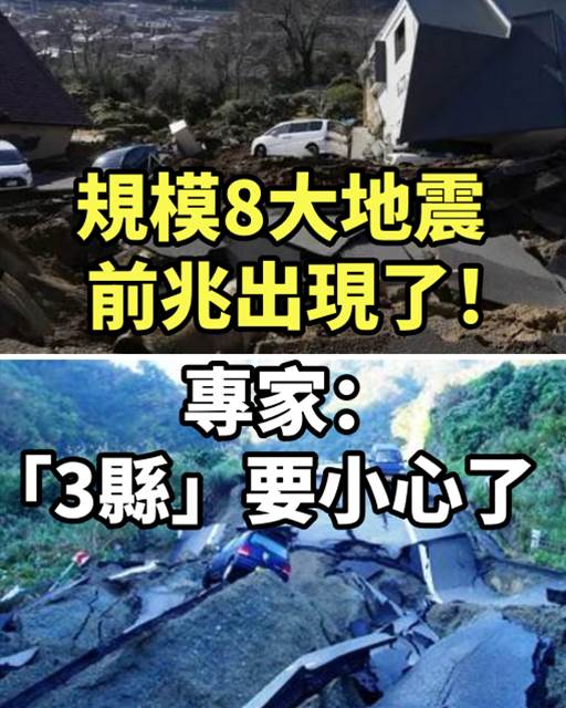 規模8大地震前兆出現了！專家：「3縣」要小心了！