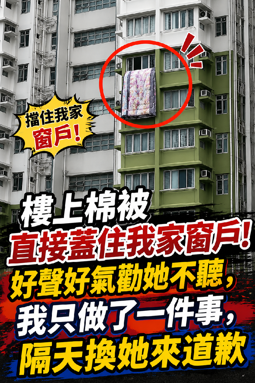 樓上鄰居曬棉被「整件垂下來擋住我家窗戶」 上樓反應她不聽「我淡定走向窗戶」隔天換她下樓求我