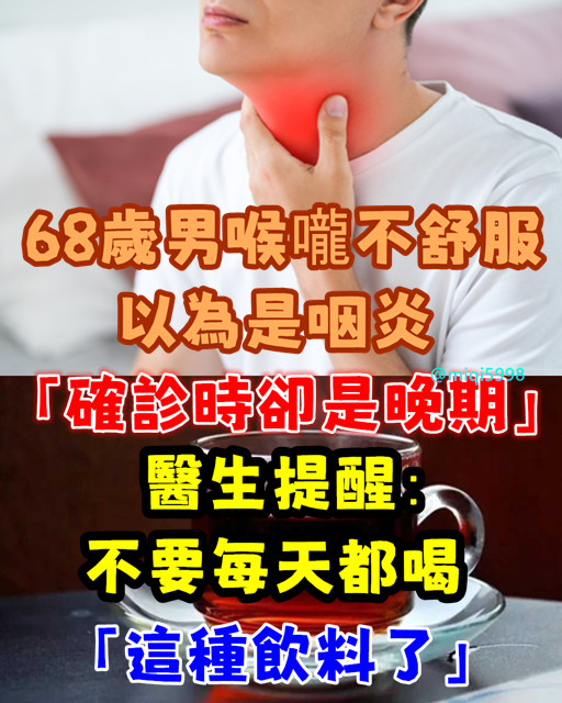 68歲男喉嚨不舒服！以為是咽炎「確診時卻是晚期」　醫生提醒：不要每天都喝「這種飲料了」