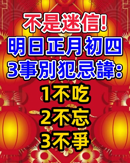 不是迷信！明日正月初四，3事別犯忌諱：1不吃、2不忘、3不爭