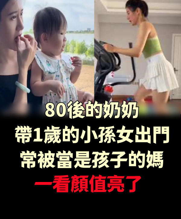 80後的奶奶帶1歲的小孫女出門，常被當是孩子的媽，一看顏值亮了