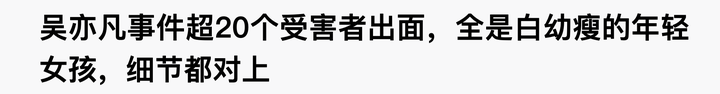 吳亦凡事件受害者女性高達26人，一個城市約三個女孩，最小的才十六七歲，真不是人啊！