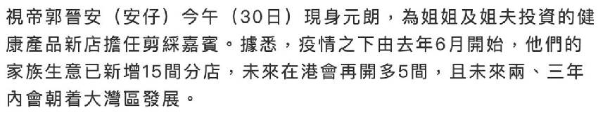 郭晉安家族第15家店鋪開張，姐弟出席開業禮，計劃再開設五家分店