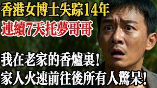 女博士失蹤十一年，連續七天托夢弟弟：我在老家的香爐裏！家人火速前往後所有人驚呆