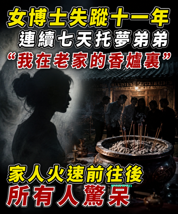 女博士失蹤十一年，連續七天托夢弟弟：我在老家的香爐裏！家人火速前往後所有人驚呆