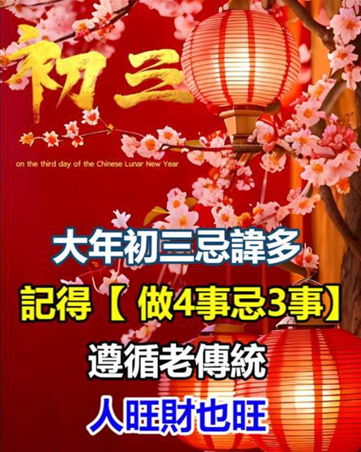 大年初三忌諱多，記得「做4事忌3事」，遵循老傳統，人旺財也旺！